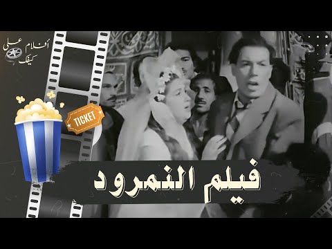 فيلم النمرود 1956 بطولة فريد شوقي وهدى سلطان ومحمود المليجي فيلم النمرود 1956 بطولة فريد شوقي وهدى سلطان ومحمود المليجي