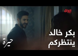 بكر خالد ينتظركم في حيرة 18 سبتمبر