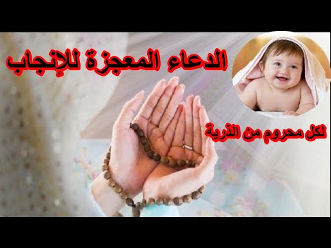دعاء الرزق بالذرية الدعاء المعجزة للانجاب دعاء الرزق بالذرية الدعاء المعجزة للانجاب