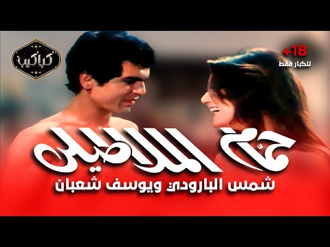فيلم حمام الملاطيلي 1973 شمس البارودي ومحمد العربي HD Quality أجرأ فيلم في تاريخ السينما المصرية