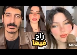  مروة تغار علي شاكر محظور دلوقتي من تمارا