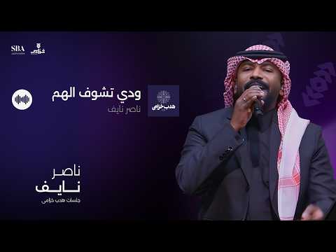 ناصر نايف ودي تشوف الهم