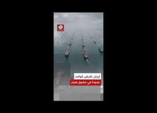معاون وزير الخارجية الإيراني إجراءات طهران في مضيق هرمز لا تتعارض مع قانون البحار
