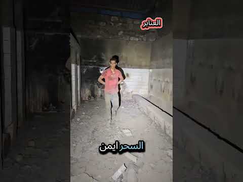 حضور الجن علي ايمن في العنابر الغرقانه المغامر اكسبلور ماوراءيات Shorts خالد Horror