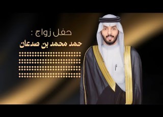شيلة حفل زواج حمد محمد بن صدعان كلمات قصاد اداء علي ال شقير