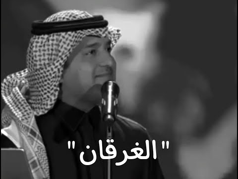 الي جابك هو حبي ولا شي مستخبي راشد الماجد الغرقان راشد الماجد 2021