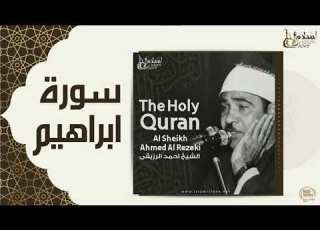 الشيخ احمد الرزقي سورة ابراهيم