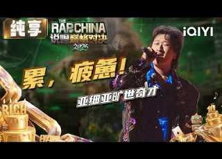 Stage Yaxiya Genius Tired The Rap Of China 2026 IQIYI SuperShow