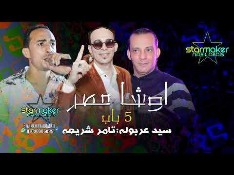 صحة 5 باب جديده سيد عربوله تامر شريعه اوشا مصر 2024