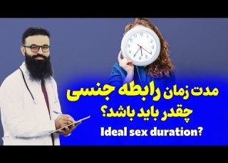  مدت زمان رابطه ی چقدر باید باشد داکتر قیس نیکزاد