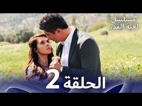 مسلسل لعبة القدر الحلقة 2