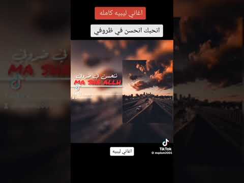 Ilibyanmusic 369 نحب نحسن في ضروفي