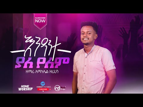 እንዳንተ ያለ የለም AMANUEL ZERIHUN Ethiopian Protestant Song