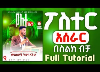  የፖስተር አሰራር በስልክ ብቻ በአማርኛ How To Design Poster In Mobile Full Tutorial In Amharic