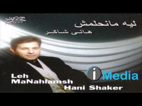 Hany Shaker Leih Manehlamsh هاني شاكر ليه مانحلمش