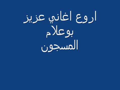 1اغنية المسجون ل عزيز بوعلام