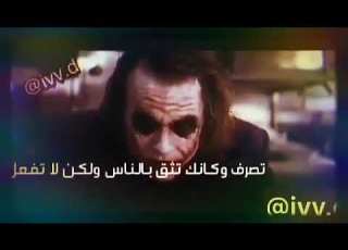 حالات واتس اب اقوال جوكر عن غدر الانسان وتكم