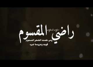 راضي المقسوم