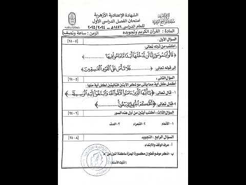 امتحان القرآن وتجويده الشهادة الإعدادية منطقه كفر الشيخ الازهريه 2025