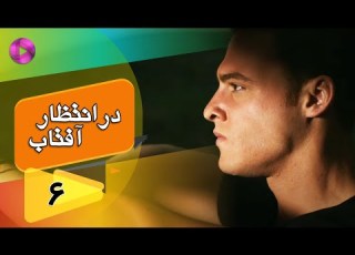 Dar Entezare Aftab Episode 06 سریال در انتظار آفتاب قسمت 6 دوبله فارسی