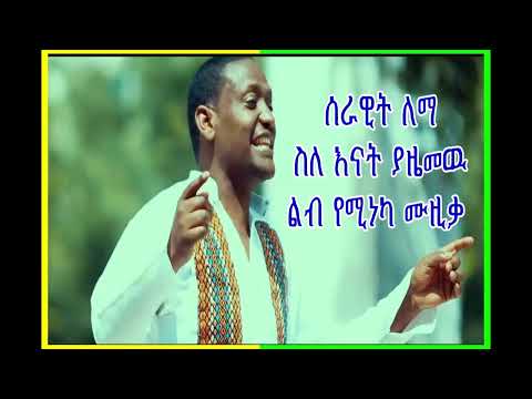 ሰራዊት ለማ ስለ እናት ያዜመዉ ድንቅ የካፍኛ ዜማ Serawit Lema Kaffigna Music About Mothers Love