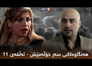 زنجیرە درامای هەنگاوەکانی سەر خۆڵەمێش ئەڵقەی ١١ Znjira Dramay Hangawakani Sar Xolamesh Alqay 11