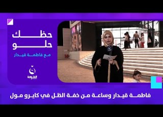  فاطمة قيدار وساعة من الضحك وخفة الظل في كايرو مول حظك حلو مع فاطمة قيدار