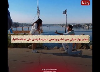  وهمها بالسفر لتصوير إعلان وطلب أيدها على النيل عرض زواج خيالي من شادي وصفي لـ مريم الجندي