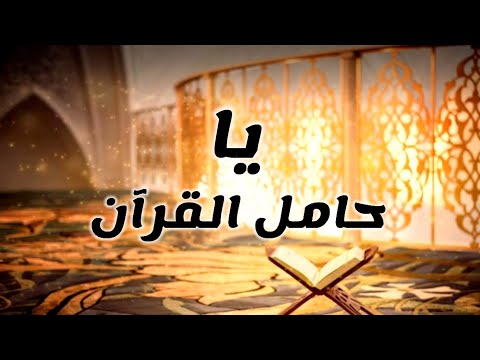 أنشودة يا حامل القرآن