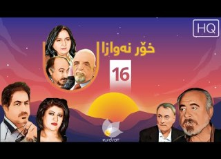 خۆر نەوازان ئەڵقەی ١٦ Xor Nawazan 16
