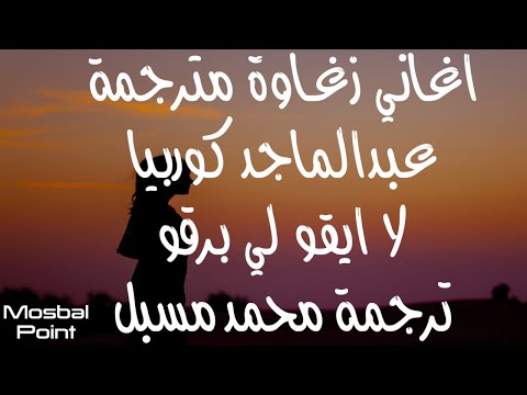 Zagawa Songs لا ايقو لي برقو ابوري كيقي عبدالماجد كوربيا اغاني زغاوة مترجمة Zagawa Songs لا ايقو لي برقو ابوري كيقي عبدالماجد كوربيا اغاني زغاوة مترجمة
