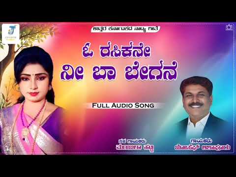 ಓ ರಸ ಕನ ನ ಬ ಬ ಗನ O Rasikane Nee Baa Beegane ಜ ಸ ಫ ಸ ಗರ ಆಶ ಪ ರ