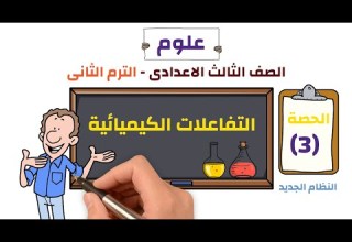 علوم الصف الثالث الاعدادى 2026 الترم الثانى التفاعلات الكيميائية النظام الجديد حصة 3