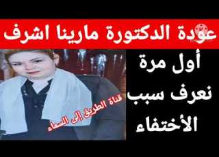  عودة الدكتورة مارينا أشرف أول مرة نعرف سبب الأختفاء وربنا يسامحك يابنتى