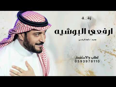 قلت اوقفي لي وارفعي البوشيه ماجد المهندس زفة ارفعي البوشيه 2025 بدون حقوق