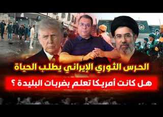 الحرس الثوري الإيراني يطلب الحياة هل كانت امريكا تعلم بضربات البليدة بالجزائر