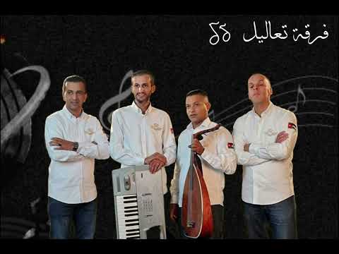 جديد جديد فرقة تعاليل خليجيات 2023 للحجز والاستفسار 0775798934 جديد جديد فرقة تعاليل خليجيات 2023 للحجز والاستفسار 0775798934