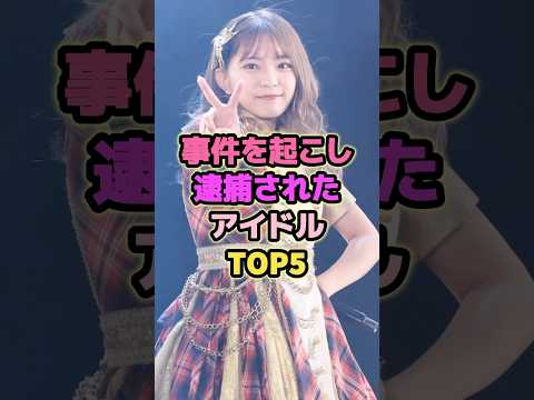 事件を起こし逮捕されたアイドルTOP5 山田樹奈 谷口愛理 アイドル Akb48 Ske48 事件を起こし逮捕されたアイドルTOP5 山田樹奈 谷口愛理 アイドル Akb48 Ske48