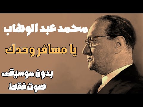 محمد عبد الوهاب يا مسافر وحدك بدون موسيقى صوت فقط