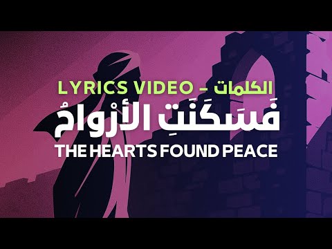 So The Souls Found Peace ف س ك ن ت الأر واح Lyrics كلمات