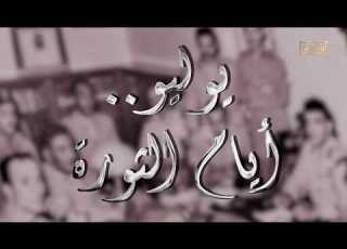 بث مباشر تشاهدون الآن على الوثائقية الفيلم الوثائقي يوليو أيام الثورة