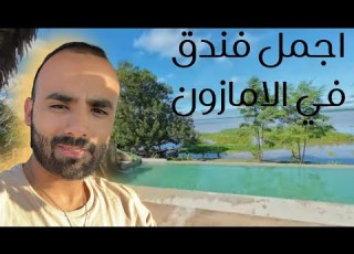ليلة في قلب الأمازون فندق مذهل بين الطبيعه البرية كولومبيا