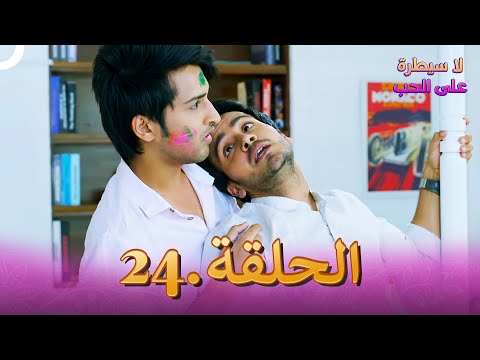 مسلسل هندي لا سيطرة على الحب الحلقة 24