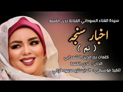 جديد سيدة الغناء السوداني الفنانة ندى القلعة اخبار سنجه نمه Nada Algalaa