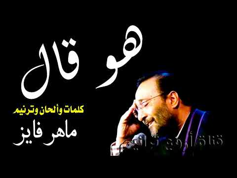 ترنيمة هو قال ماهر فايز