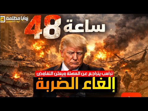 ترامب يتراجع عن ضرب محطات الطاقة الإيرانية ويعلن عن تفليص الجهود الأمريكية في الشرق الأوسط