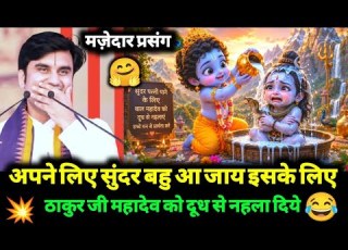  ठ क र ज जल द ब य ह ह ज ए इसक ल ए मह द व क नहल न लग द ध स Indresh Ji Bal Krishna Leela
