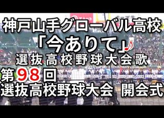  今ありて 第98回選抜高校野球大会 開会式 神戸山手グローバル高校 旧神戸山手女子高校 2026年3月19日