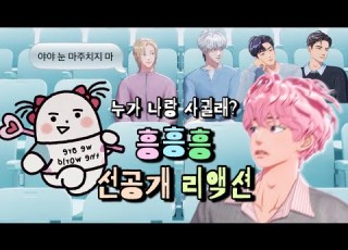  다섯 명 중에 한 명만 걸려라 플레이브 흥흥흥 선공개 리액션
