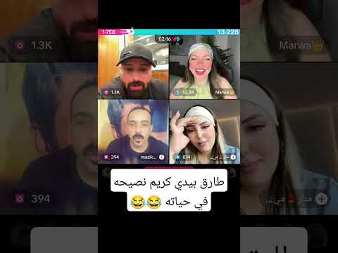 نصيحت طارق لكريم كريم الدامي لايفات المشاهير لايك اكسبلور نصيحت طارق لكريم كريم الدامي لايفات المشاهير لايك اكسبلور